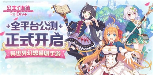 《公主连结Re:Dive》今日全平台公测！预约超650万，免费领40连