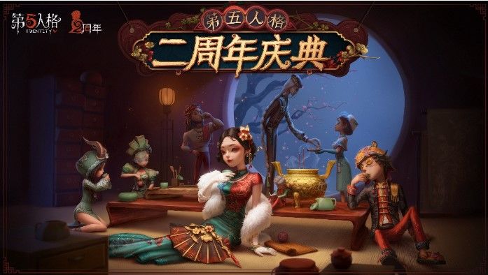 第五人格二周年庆典活动开启！茶馆逸闻正式上线