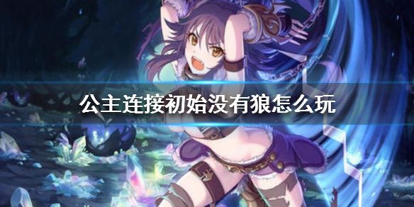 公主连接没有狼妹怎么办？抽不到3星狼怎么玩