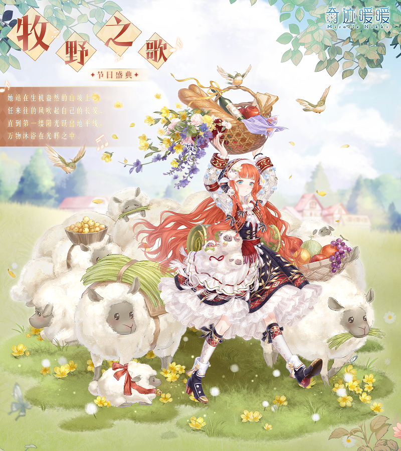 维茵田园大丰收！奇迹暖暖劳动节套装“牧野之歌”、“麦浪之舞”登场