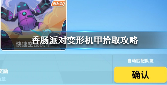 香肠派对变形机甲在哪里？变形机甲获得攻略