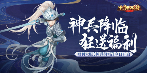 大话西游手游【神兵降临】今日上线！福利大服携海量惊喜从天降