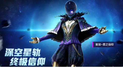 和平精英星之信仰套装怎么获得？星之信仰套装保底获取方法