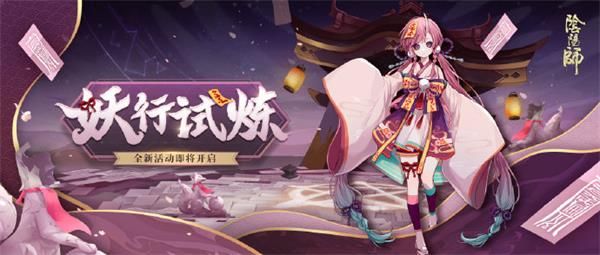 阴阳师妖行试炼阵容推荐：妖行试炼奖励及打法攻略