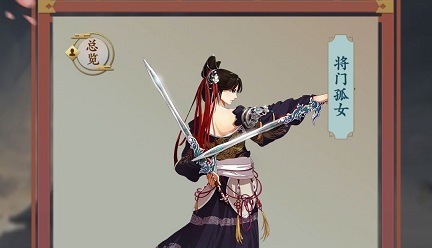 一亿小目标2将门孤女技能是什么？将门孤女技能详解