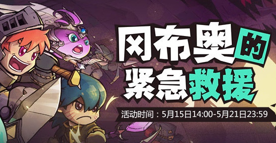 失落城堡冈布奥的紧急救援怎么玩？失落城堡不思议迷宫联动活动攻略
