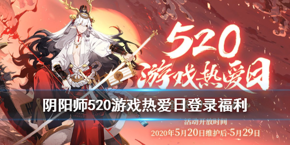 阴阳师520有什么活动？2020游戏热爱日奖励一览