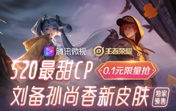 王者荣耀时之恋人皮肤0.1元抢购地址：微视时之恋人白嫖活动入口分享