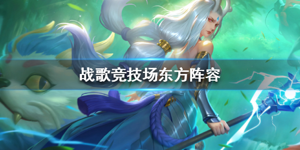 战歌竞技场东方阵容怎么样？战歌竞技场东方阵容搭配攻略