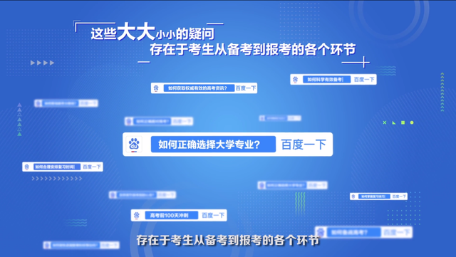 百度推出高考放心搜计划：智能搜索功能远离野鸡大学