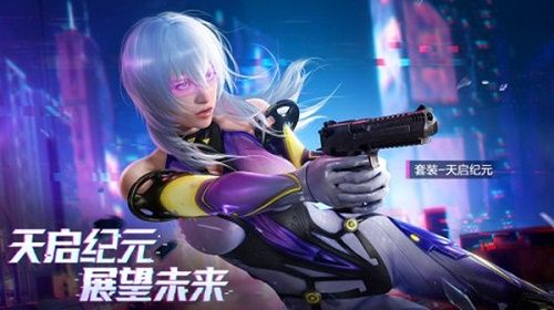 和平精英天启纪元多少钱？天启纪元皮肤价格介绍