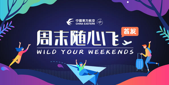 周末随心飞退款怎么申请？东航周末随心飞退款操作方法