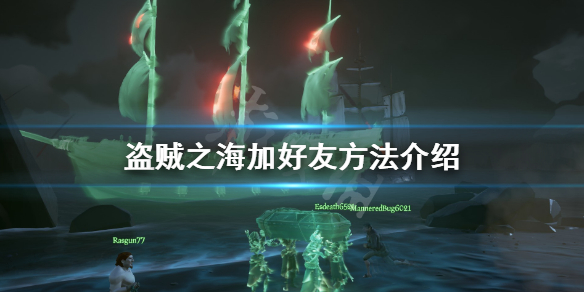 盗贼之海怎么加好友？PC盗贼之海加好友教程