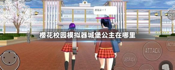 樱花校园模拟器城堡公主怎么找到？城堡公主位置坐标分享