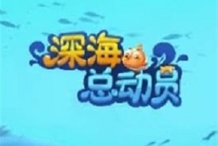 深海总动员游戏能吗？钱可以提出来吗？