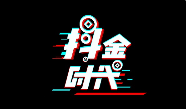 抖金时代怎么？抖金时代app方式一览