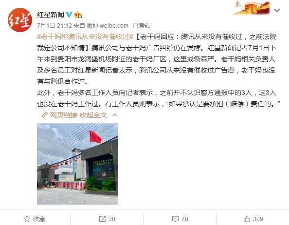 老干妈称腾讯从来没有催收过广告费！字节跳动副总裁吐槽腾讯