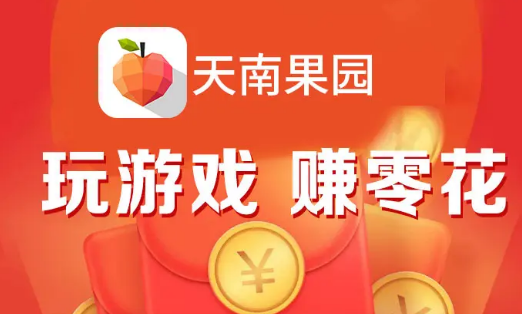 天南果园靠谱吗？天南果园领水果是真的吗？