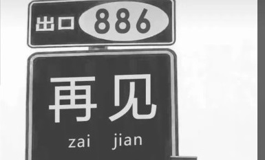 抖音再见的路牌图片分享：再见出口886路标图