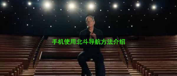 北斗导航怎么下载使用？手机北斗导航系统使用方法介绍