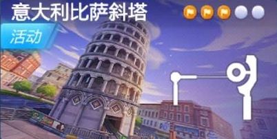 跑跑卡丁车手游在比萨斜塔下搜寻宝藏在哪？比萨斜塔下搜寻宝藏位置一览