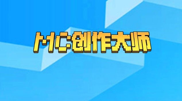 mc创作大师怎么投票？抖音我的世界mc创作大师投票地址