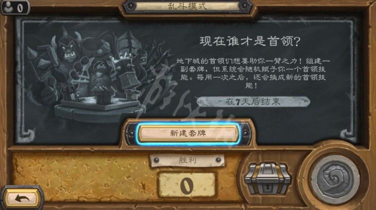 炉石传说现在谁才是首领怎么玩？乱斗现在谁才是首领攻略大全