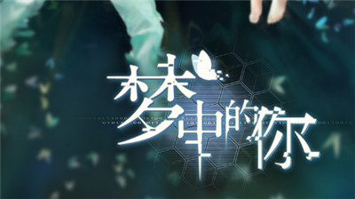 梦中的你游戏攻略：祖先故事解锁条件一览