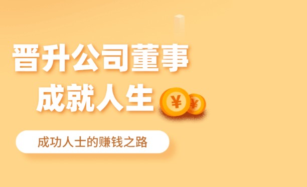 全民董事长能不能达到董事长？多少级升董事长？