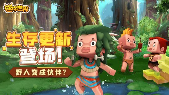 迷你世界野人怎么驯服？野人伙伴获取攻略