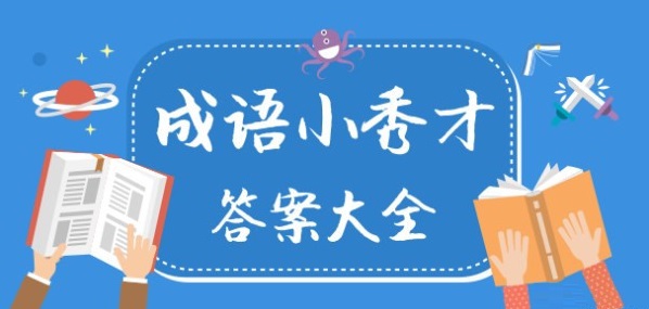 成语小秀才闯关吗？可以兑现吗？