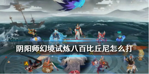 阴阳师幻境试炼八百比丘尼怎么打？八百比丘尼阵容搭配打法推荐