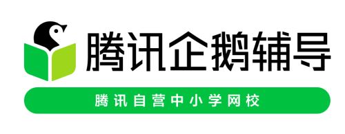 腾讯企鹅辅导免费课程怎么报名学习？最新免费课程视频学习方法