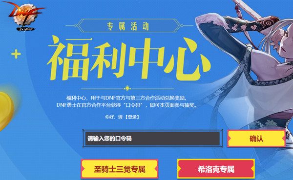 DNF2020最新口令码领取地址：9月口令码兑换网址入口