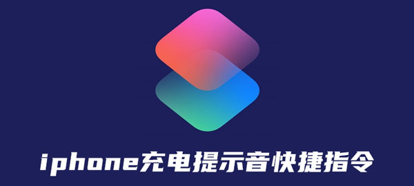 iphone11充电提示音快捷指令怎么用？苹果11快捷指令添加使用方法教程