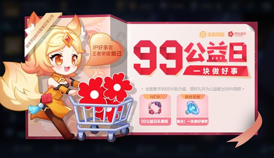 王者荣耀9月8日更新了什么内容？99公益活动开启，碎片商店更新