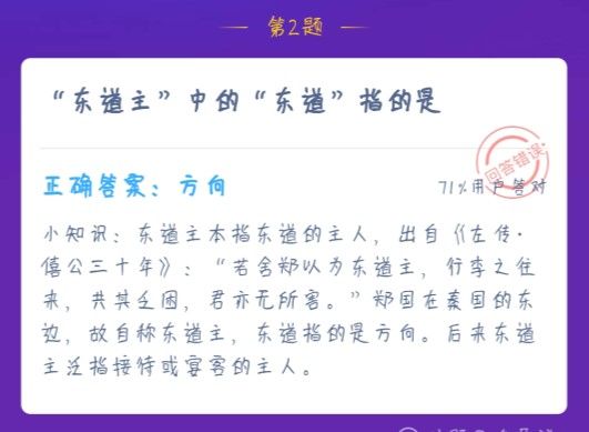 东道主中的东道指的是 蚂蚁庄园1月2日答案