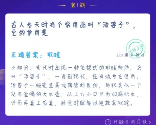 古人冬天时有个常用品叫汤婆子，它的作用是 蚂蚁庄园1月2日今日答案