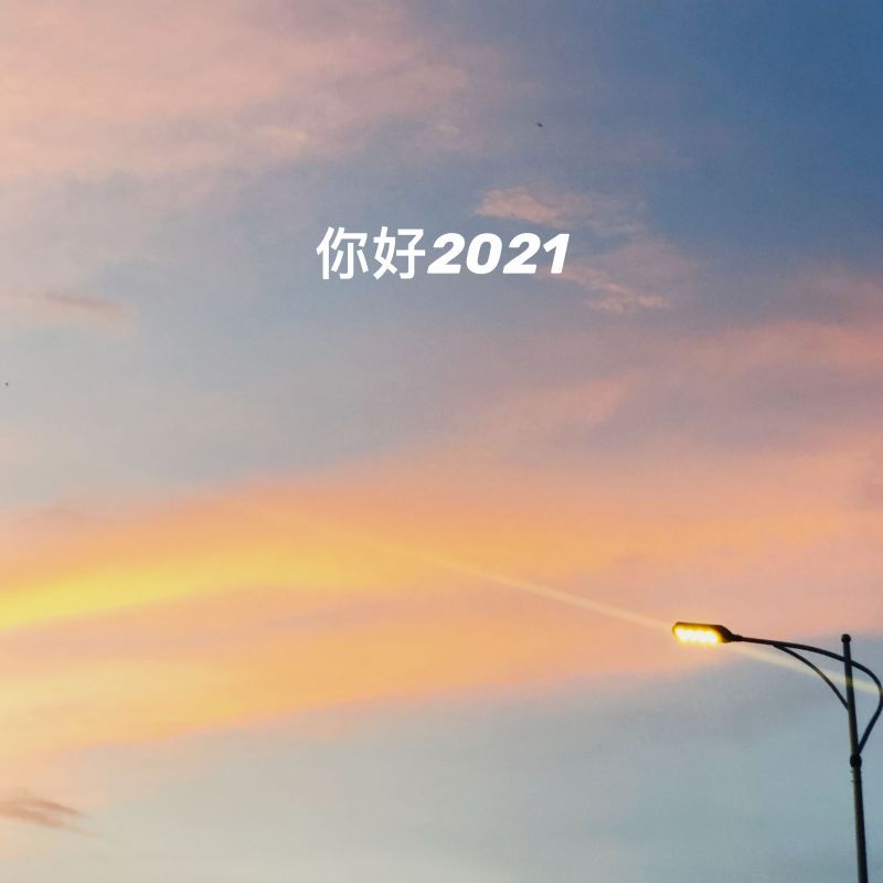 2021更好的明年视频 2021更好的明年图片文案大全