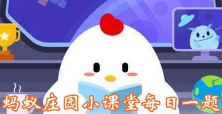 蚂蚁庄园东道主 蚂蚁庄园今日答案东道主