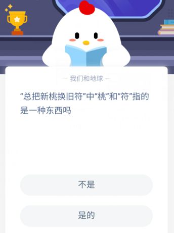 桃符是一种东西吗 桃符是什么意思蚂蚁庄园