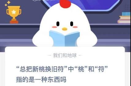 新桃换旧符的意思是什么 新桃换旧符指的是蚂蚁庄园