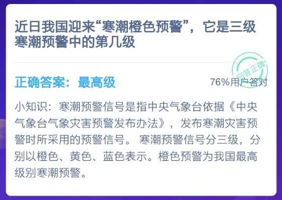 近日来我国迎来寒潮橙色预警，它是三级寒潮预警中的第几级？蚂蚁庄园1月3日今日答案