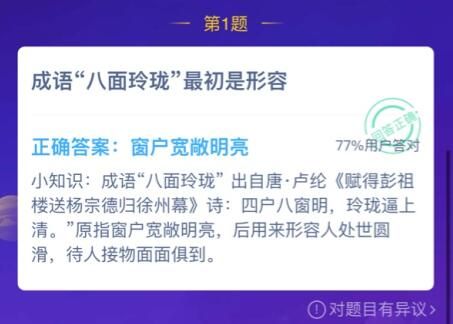 八面玲珑最初用来形容什么 八面玲珑最初形容什么蚂蚁庄园