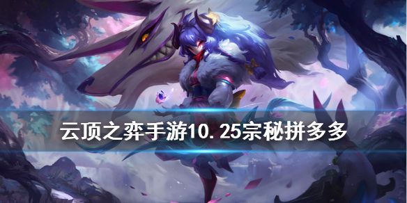 云顶之弈手游10.25宗秘拼多多阵容搭配攻略 10.25宗秘拼多多阵容玩法教学