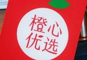 橙心优选288要多少人？288元要多少人助力？
