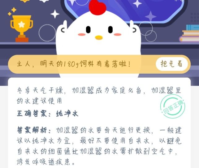 冬季天气干燥，加湿器成为家庭必备，加湿器里的水建议使用 蚂蚁庄园1月4日今日答案