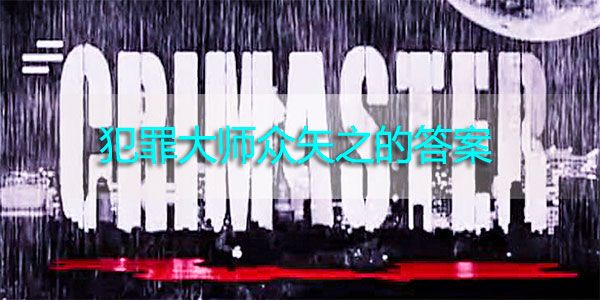犯罪大师众矢之的答案大全 众矢之的推理解析