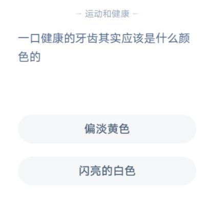 一口健康的牙齿其实应该是什么颜色的 蚂蚁庄园1月4日问题答案