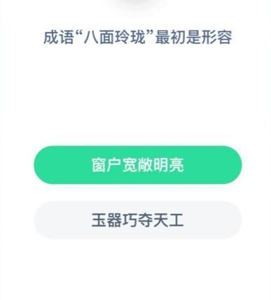 成语八面玲珑的原意是什么 成语八面玲珑的原意是什么意思蚂蚁庄园